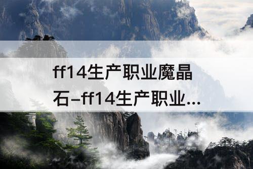 ff14生产职业魔晶石-ff14生产职业魔晶石镶嵌