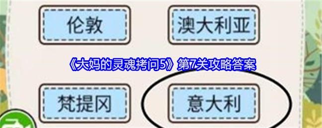 《大妈的灵魂拷问5》第7关攻略答案