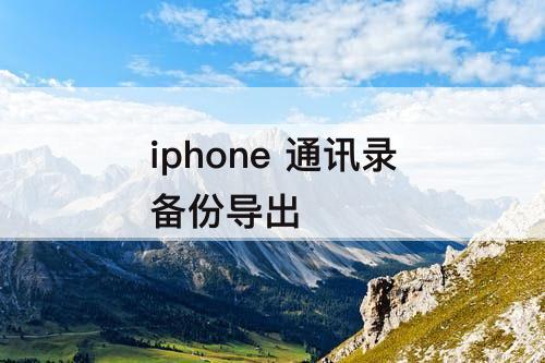 iphone 通讯录备份导出