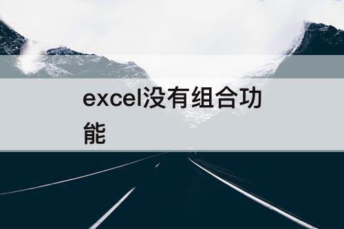 excel没有组合功能