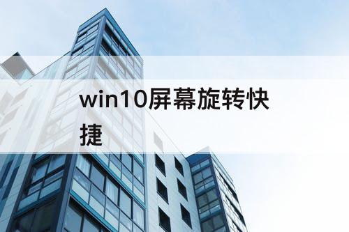 win10屏幕旋转快捷