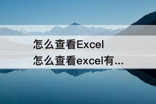 怎么查看Excel 怎么查看excel有多少行