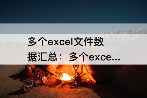 多个excel文件数据汇总：多个excel文件数据汇总成一张表WPS