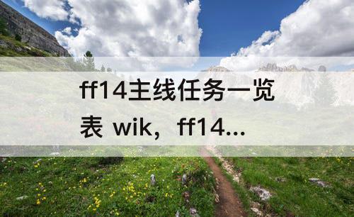 ff14主线任务一览表 wik，ff14主线任务一览表 wiki