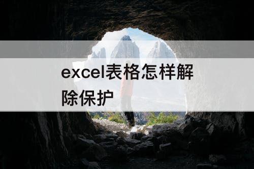 excel表格怎样解除保护
