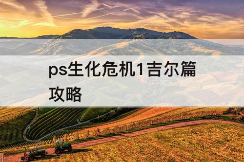 ps生化危机1吉尔篇攻略