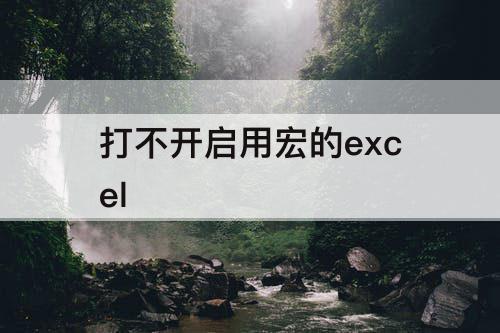 打不开启用宏的excel