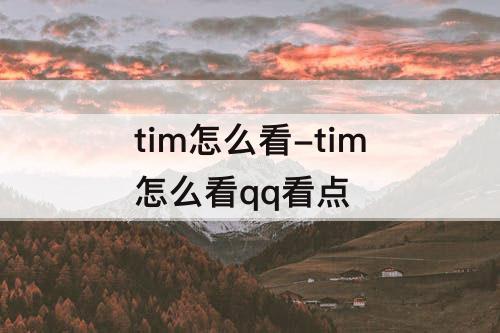 tim怎么看-tim怎么看qq看点