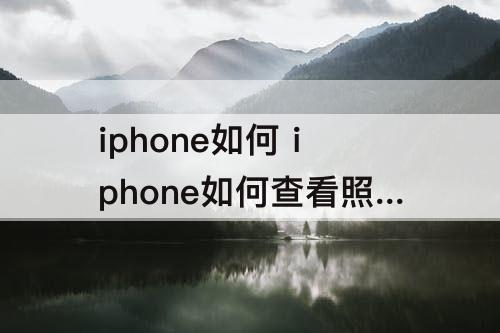 iphone如何 iphone如何查看照片名称