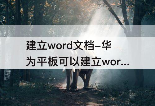 建立word文档-华为平板可以建立word文档吗