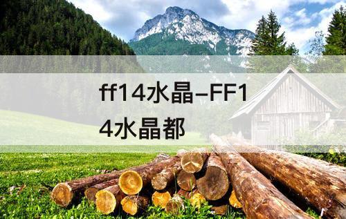 ff14水晶-FF14水晶都