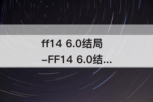 ff14 6.0结局-FF14 6.0结局万魔