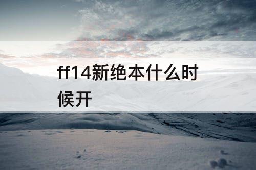 ff14新绝本什么时候开