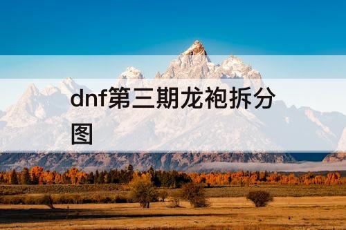 dnf第三期龙袍拆分图