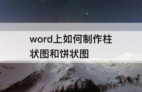 word上如何制作柱状图和饼状图