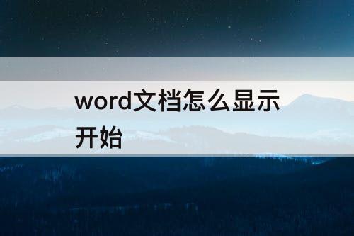 word文档怎么显示开始