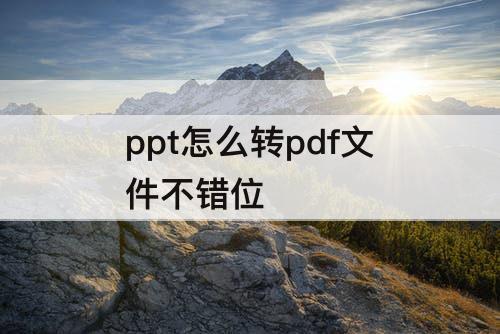 ppt怎么转pdf文件不错位