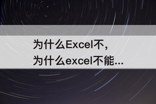 为什么Excel不，为什么excel不能打开两个