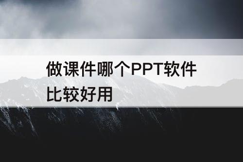 做课件哪个PPT软件比较好用