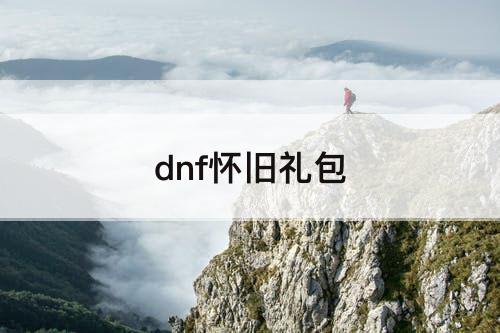 dnf怀旧礼包