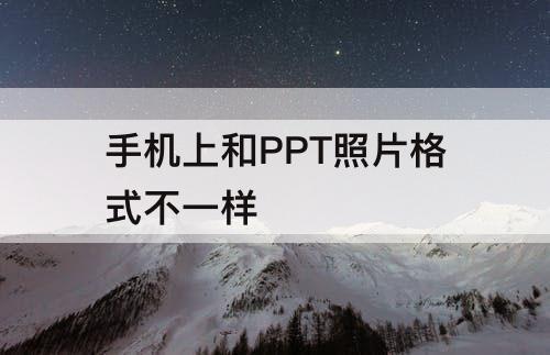 手机上和PPT照片格式不一样