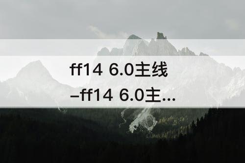 ff14 6.0主线-ff14 6.0主线坐骑