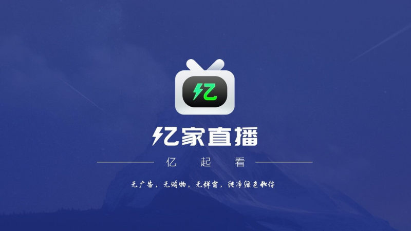 亿家直播2024最新版下载电视