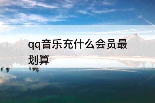 qq音乐充什么会员最划算