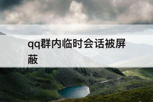 qq群内临时会话被屏蔽