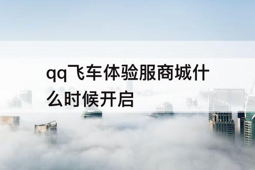 qq飞车体验服商城什么时候开启