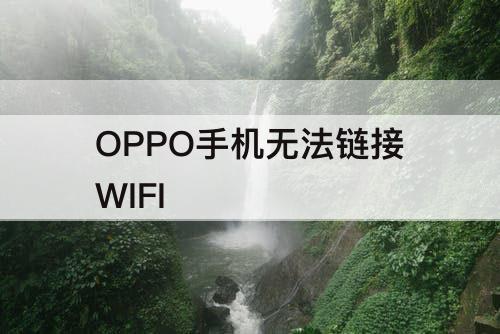 OPPO手机无法链接WIFI