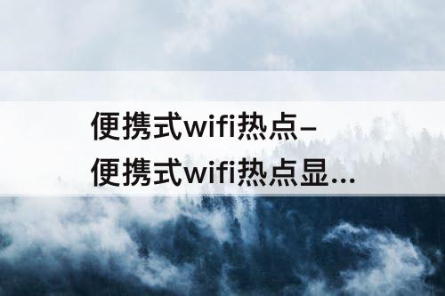 便携式wifi热点-便携式wifi热点显示出错