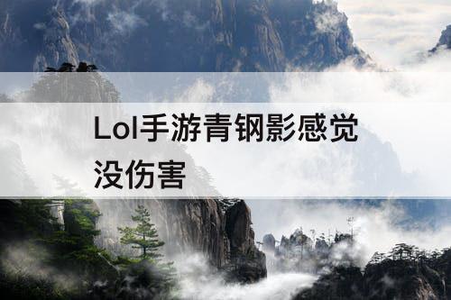 Lol手游青钢影感觉没伤害