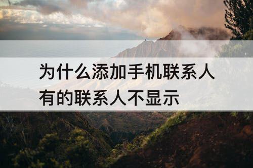 为什么添加手机联系人有的联系人不显示