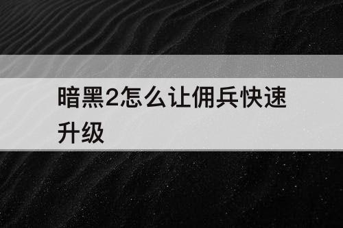 暗黑2怎么让佣兵快速升级