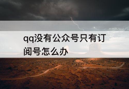 qq没有公众号只有订阅号怎么办