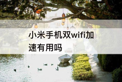 小米手机双wifi加速有用吗