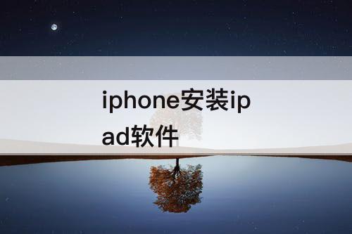 iphone安装ipad软件