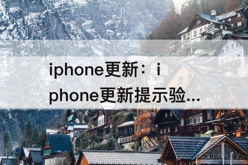 iphone更新：iphone更新提示验证失败