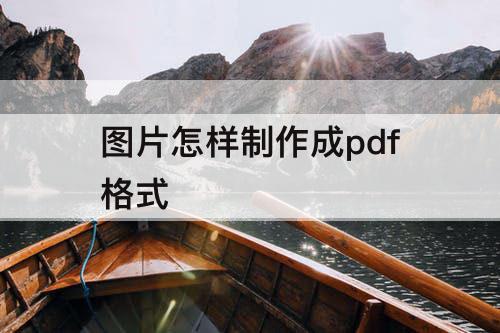 图片怎样制作成pdf格式