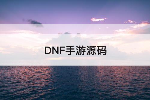 DNF手游源码