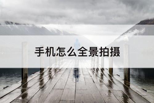 手机怎么全景拍摄