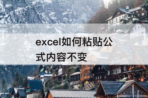 excel如何粘贴公式内容不变