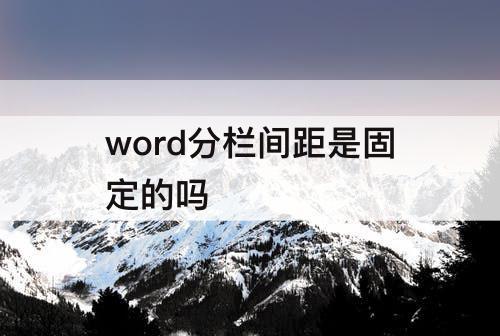 word分栏间距是固定的吗