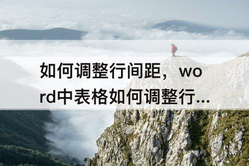 如何调整行间距，word中表格如何调整行间距