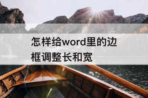 怎样给word里的边框调整长和宽