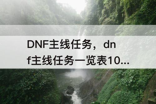 DNF主线任务，dnf主线任务一览表100级