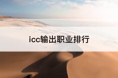 icc输出职业排行