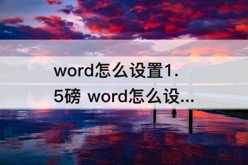 word怎么设置1.5磅 word怎么设置1.5磅边框