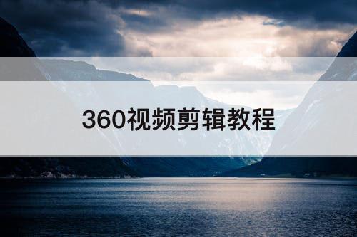 360视频剪辑教程